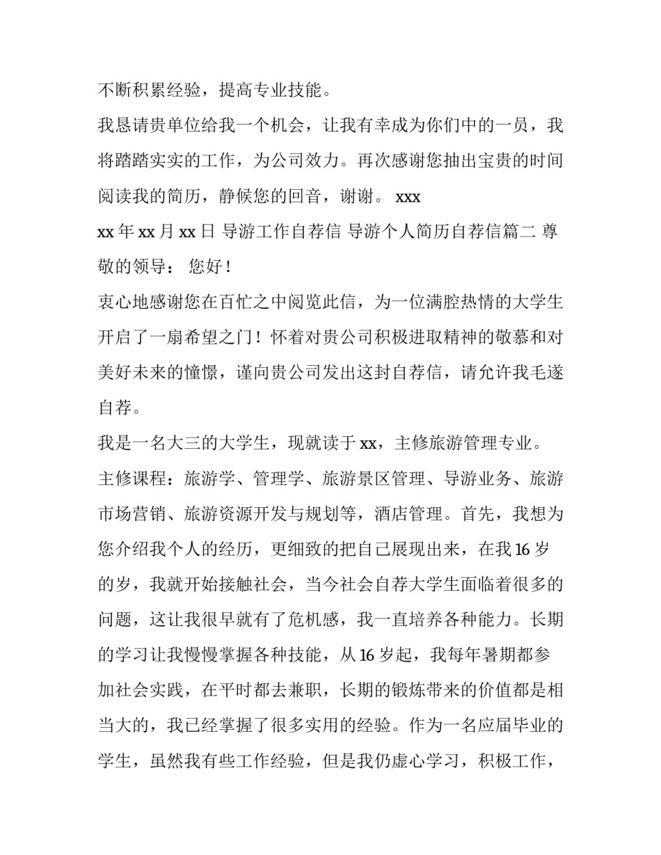 最新导游工作自荐信 导游个人简历自荐信(5篇)_第3页