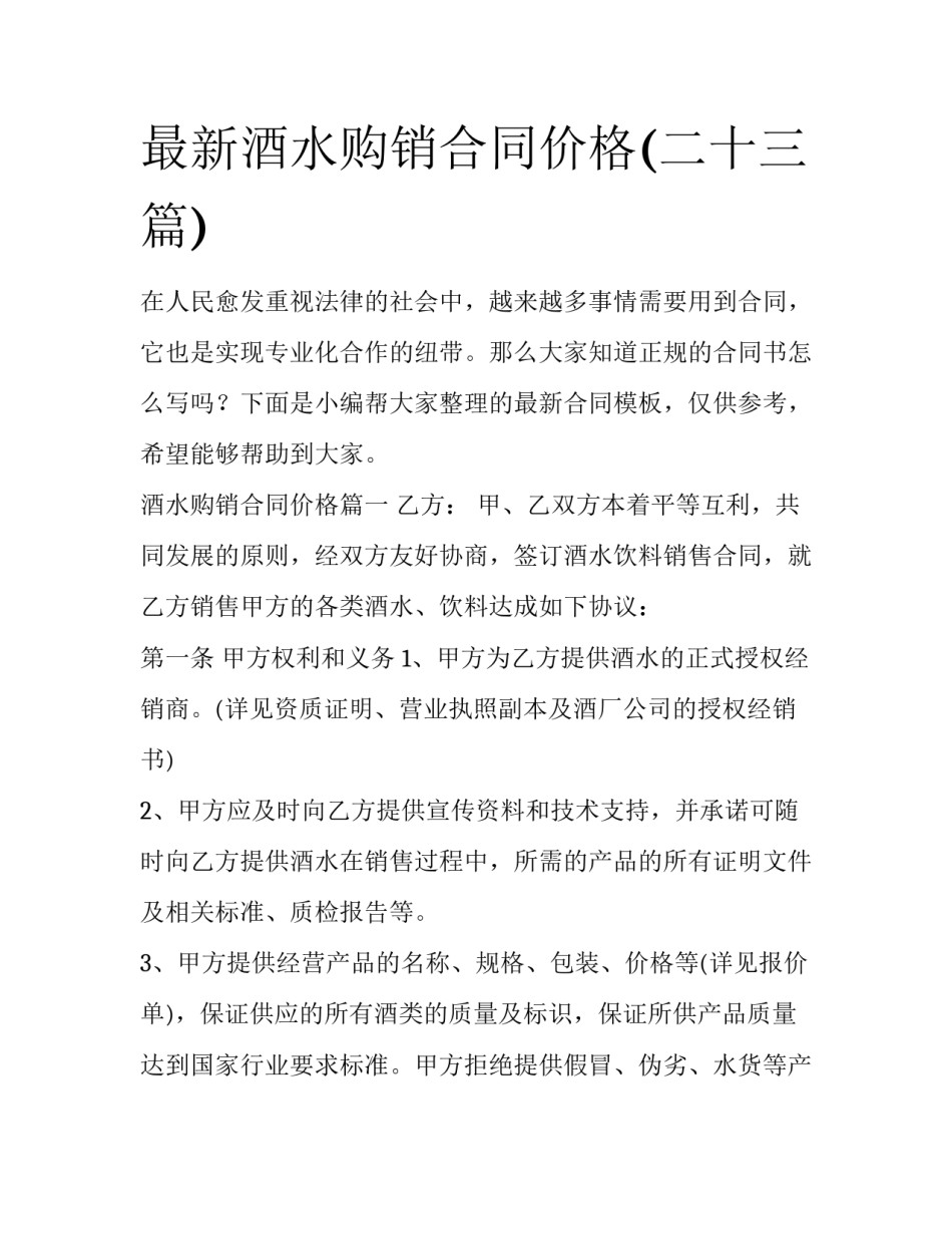 最新酒水购销合同价格(二十三篇)_第1页