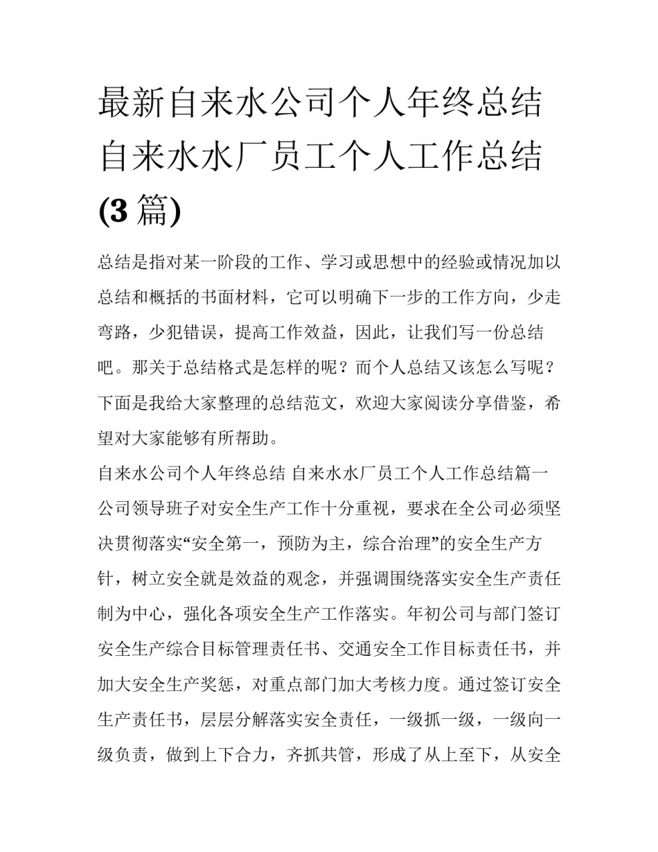 最新自来水公司个人年终总结 自来水水厂员工个人工作总结(3篇)_第1页