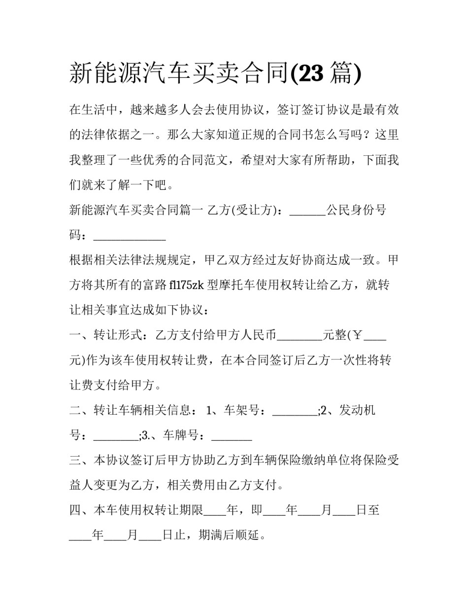 新能源汽车买卖合同(23篇)_第1页