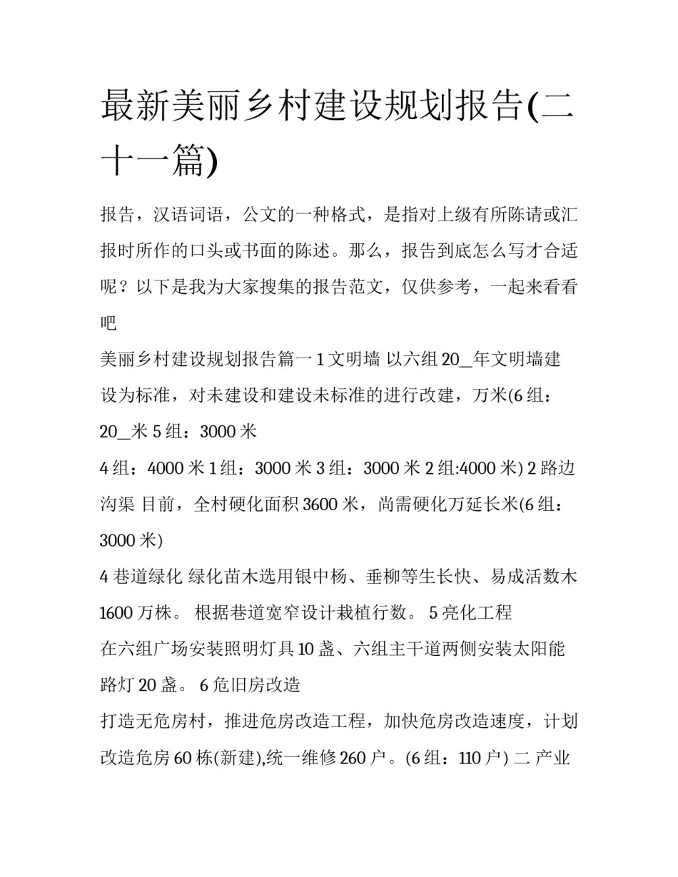最新美丽乡村建设规划报告(二十一篇)_第1页