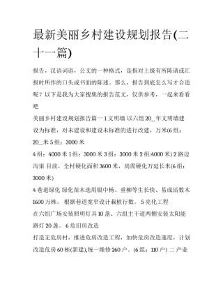 最新美丽乡村建设规划报告(二十一篇)