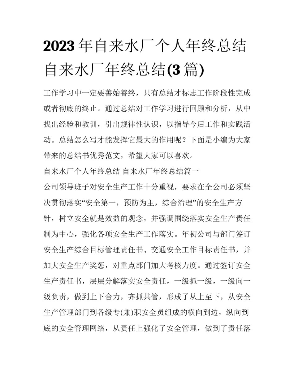 2023年自来水厂个人年终总结 自来水厂年终总结(3篇)_第1页