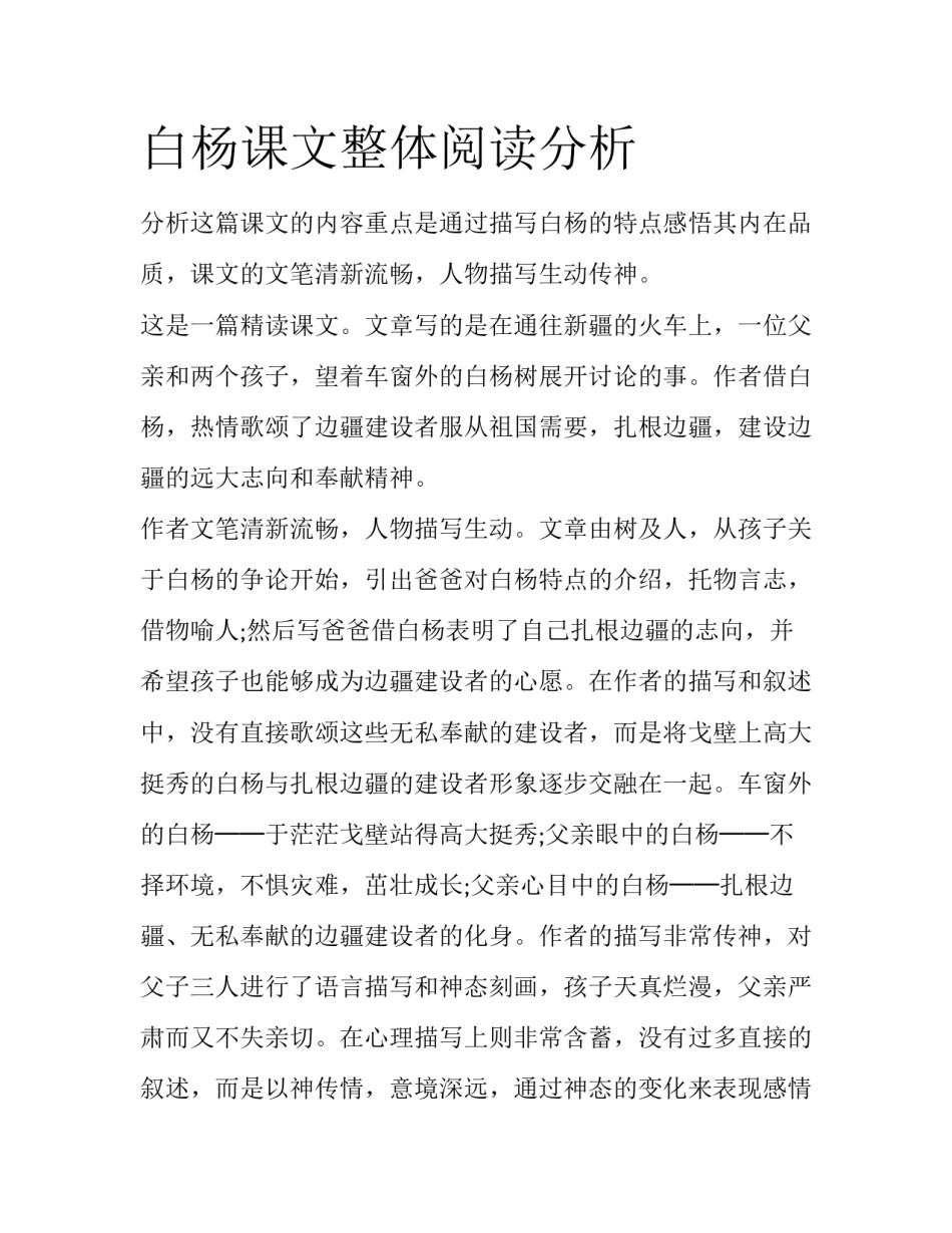 白杨课文整体阅读分析_第1页