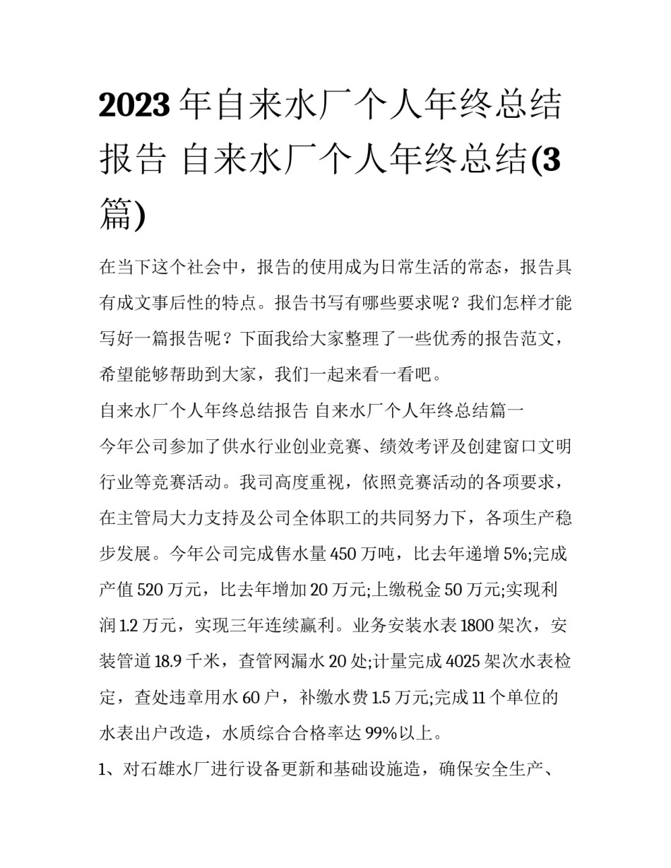 2023年自来水厂个人年终总结报告 自来水厂个人年终总结(3篇)_第1页