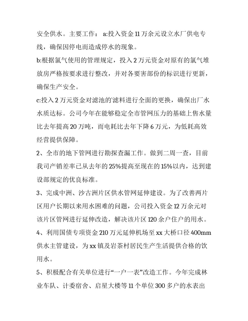 2023年自来水厂个人年终总结报告 自来水厂个人年终总结(3篇)_第2页