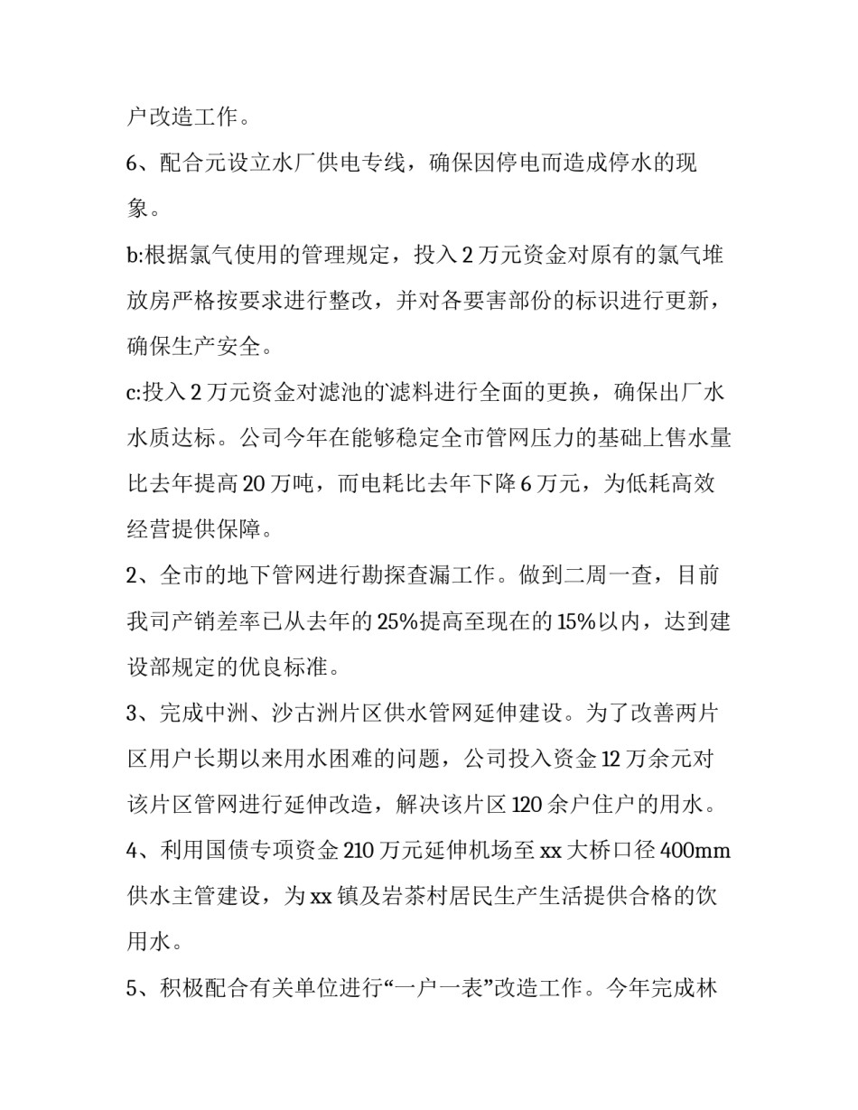 2023年自来水厂个人年终总结报告 自来水厂个人年终总结(3篇)_第3页