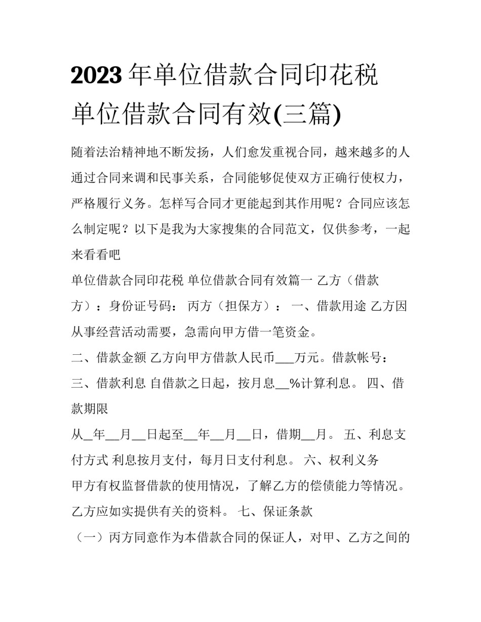 2023年单位借款合同印花税 单位借款合同有效(三篇)_第1页
