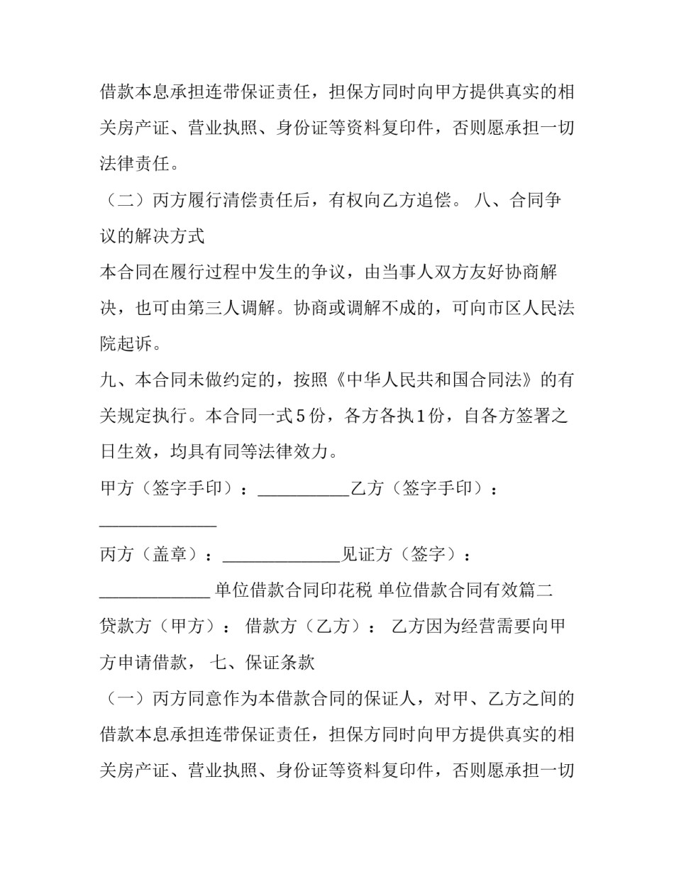 2023年单位借款合同印花税 单位借款合同有效(三篇)_第2页