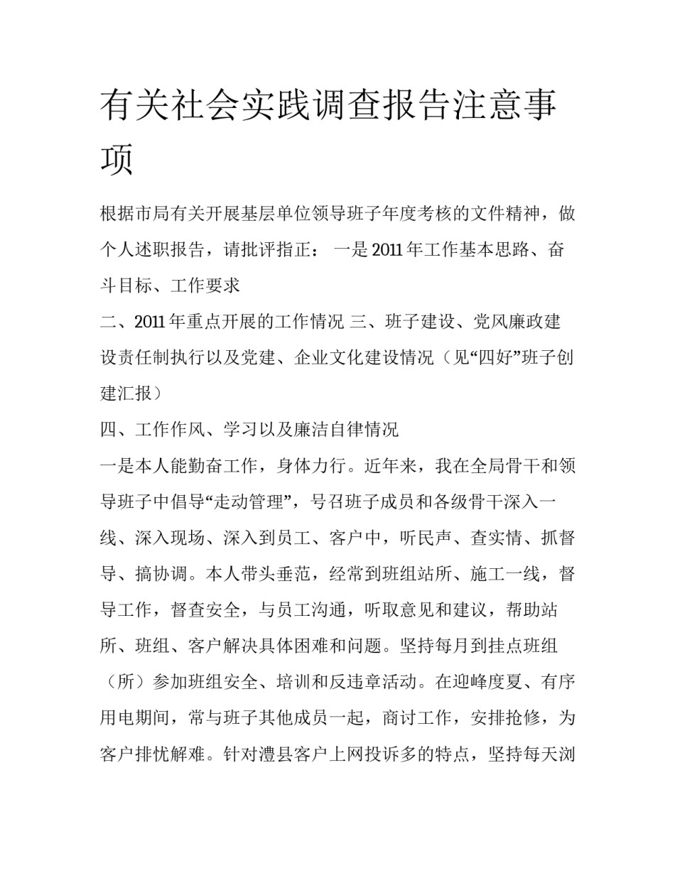 有关社会实践调查报告注意事项_第1页