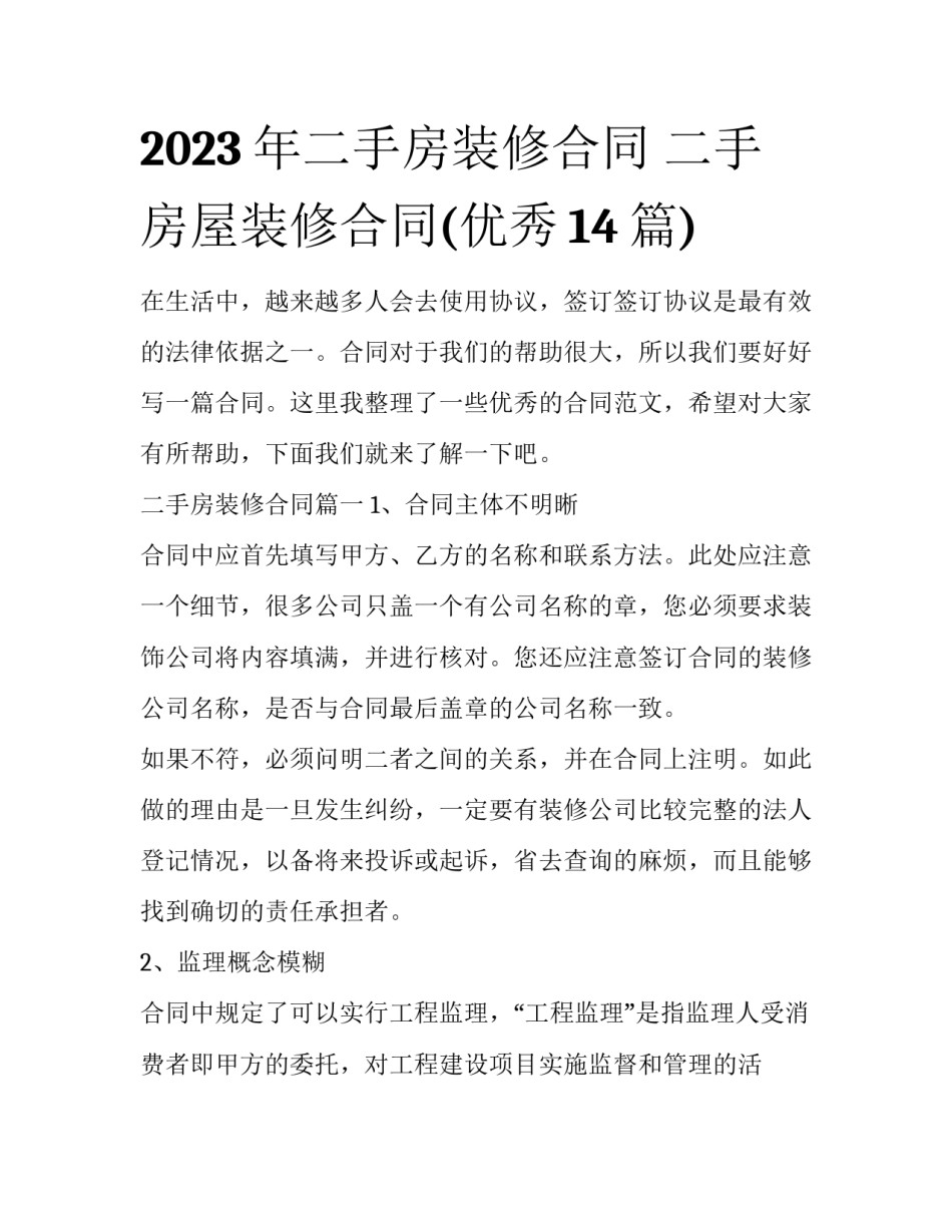 2023年二手房装修合同 二手房屋装修合同(优秀14篇)_第1页