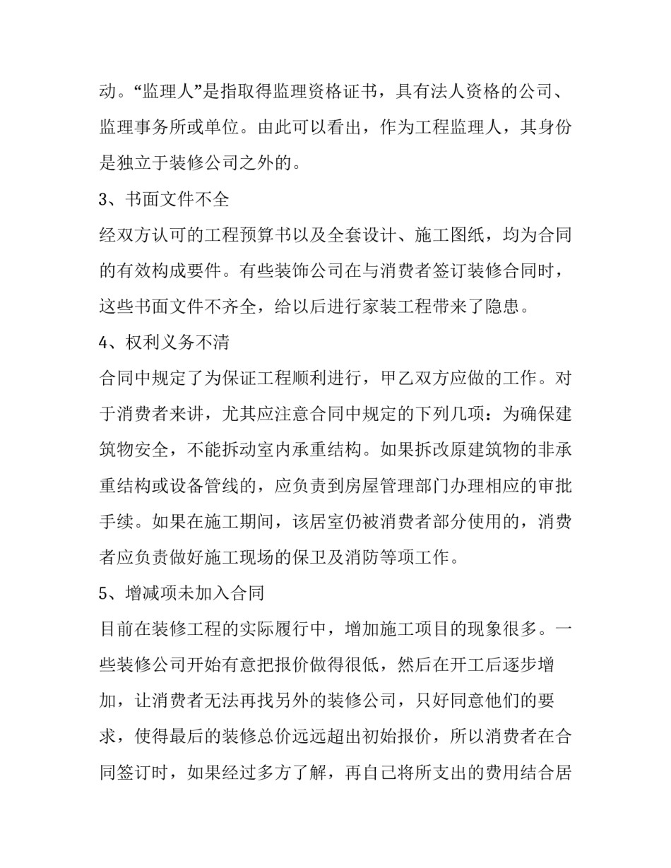 2023年二手房装修合同 二手房屋装修合同(优秀14篇)_第2页