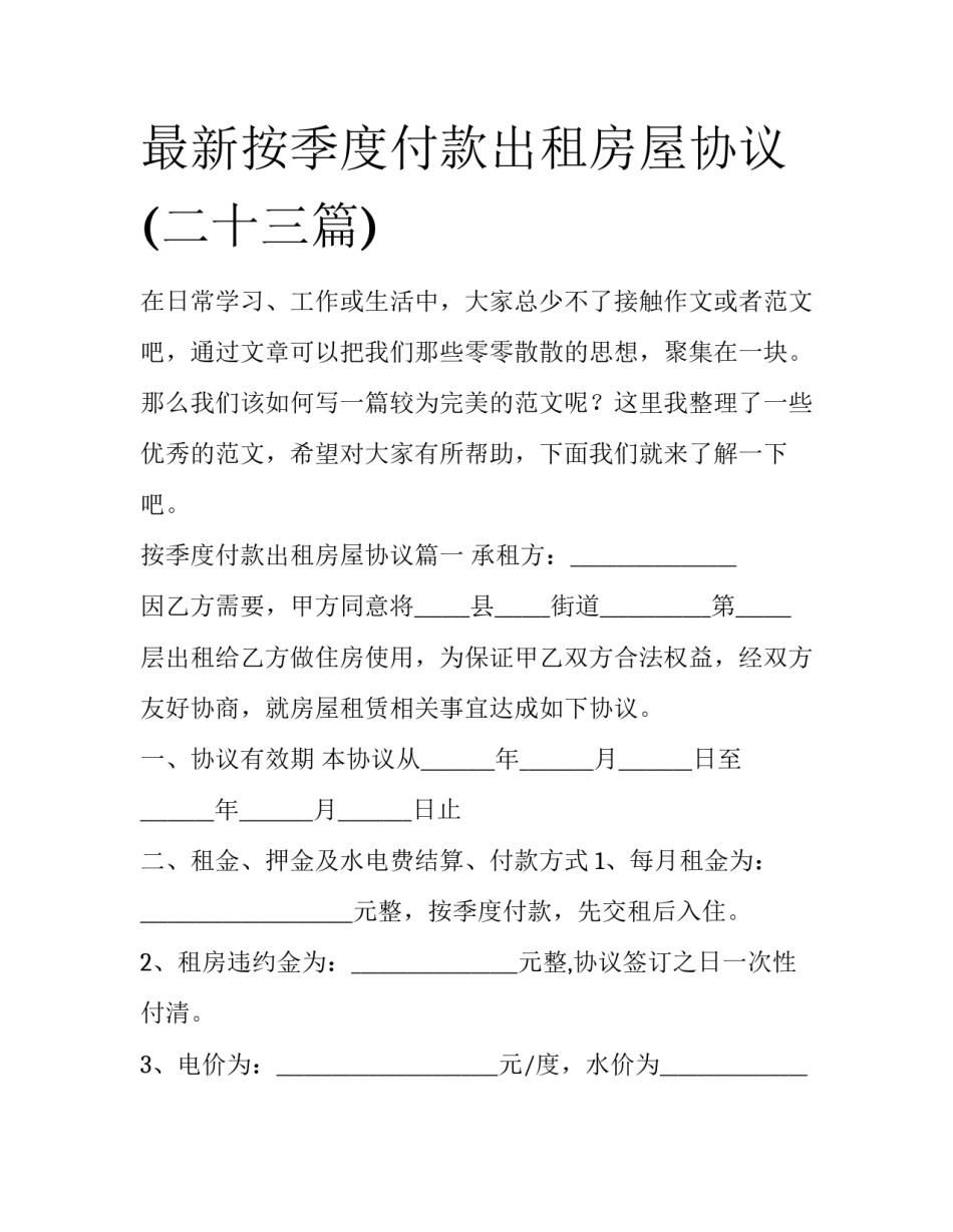 最新按季度付款出租房屋协议(二十三篇)_第1页