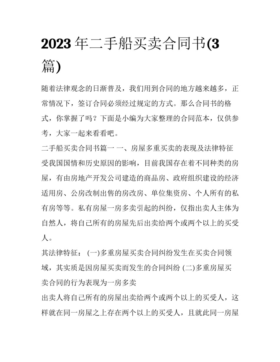 2023年二手船买卖合同书(3篇)_第1页