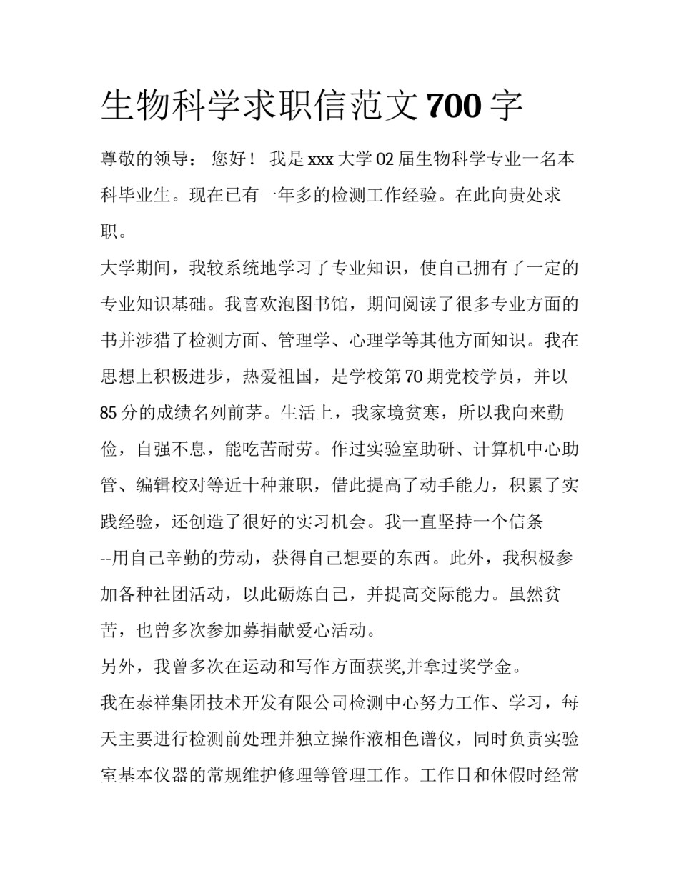 生物科学求职信范文700字_第1页