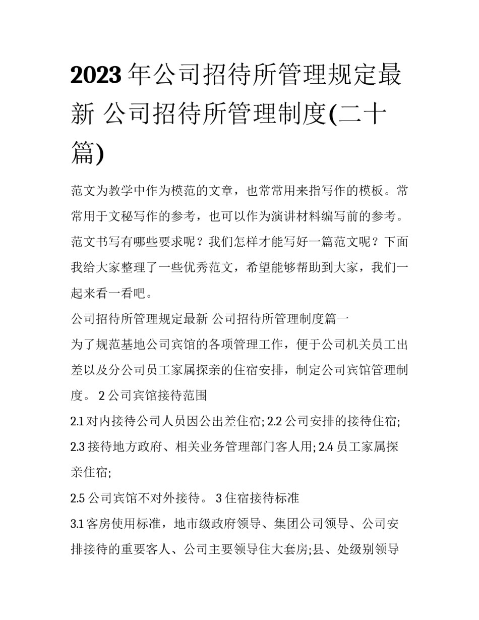 2023年公司招待所管理规定最新 公司招待所管理制度(二十篇)_第1页