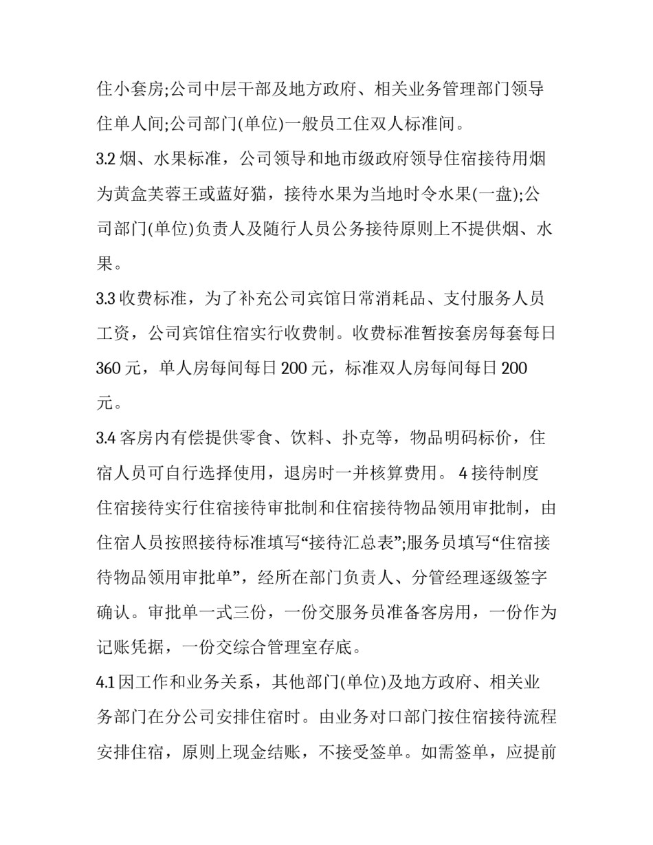 2023年公司招待所管理规定最新 公司招待所管理制度(二十篇)_第2页