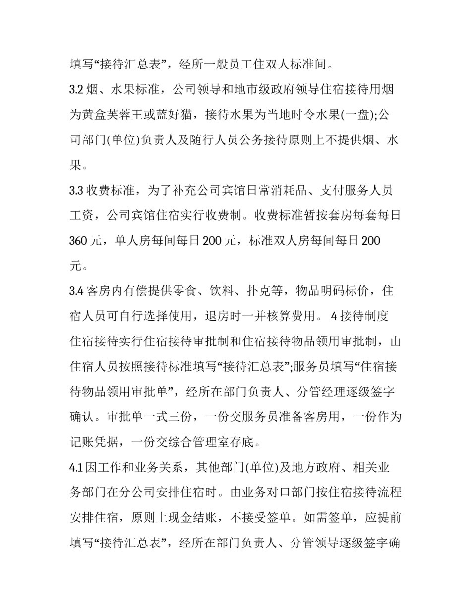 2023年公司招待所管理规定最新 公司招待所管理制度(二十篇)_第3页