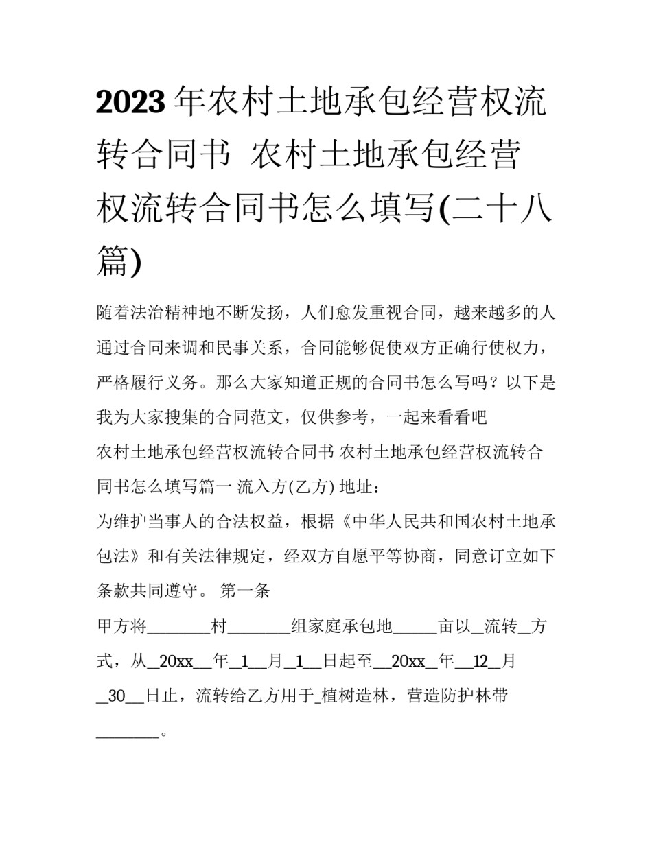 2023年农村土地承包经营权流转合同书  农村土地承包经营权流转合同书怎么填写(二十八篇)_第1页