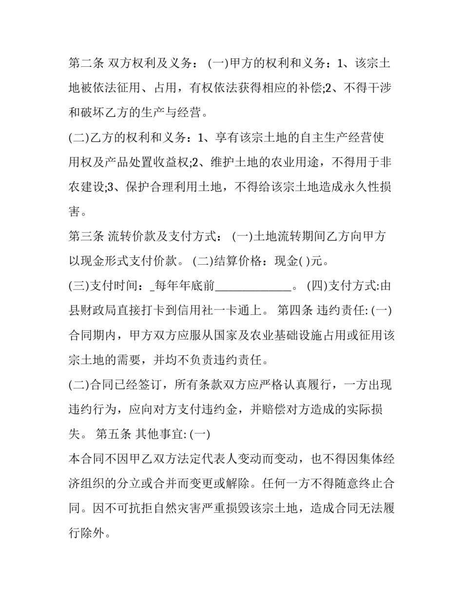 2023年农村土地承包经营权流转合同书  农村土地承包经营权流转合同书怎么填写(二十八篇)_第2页