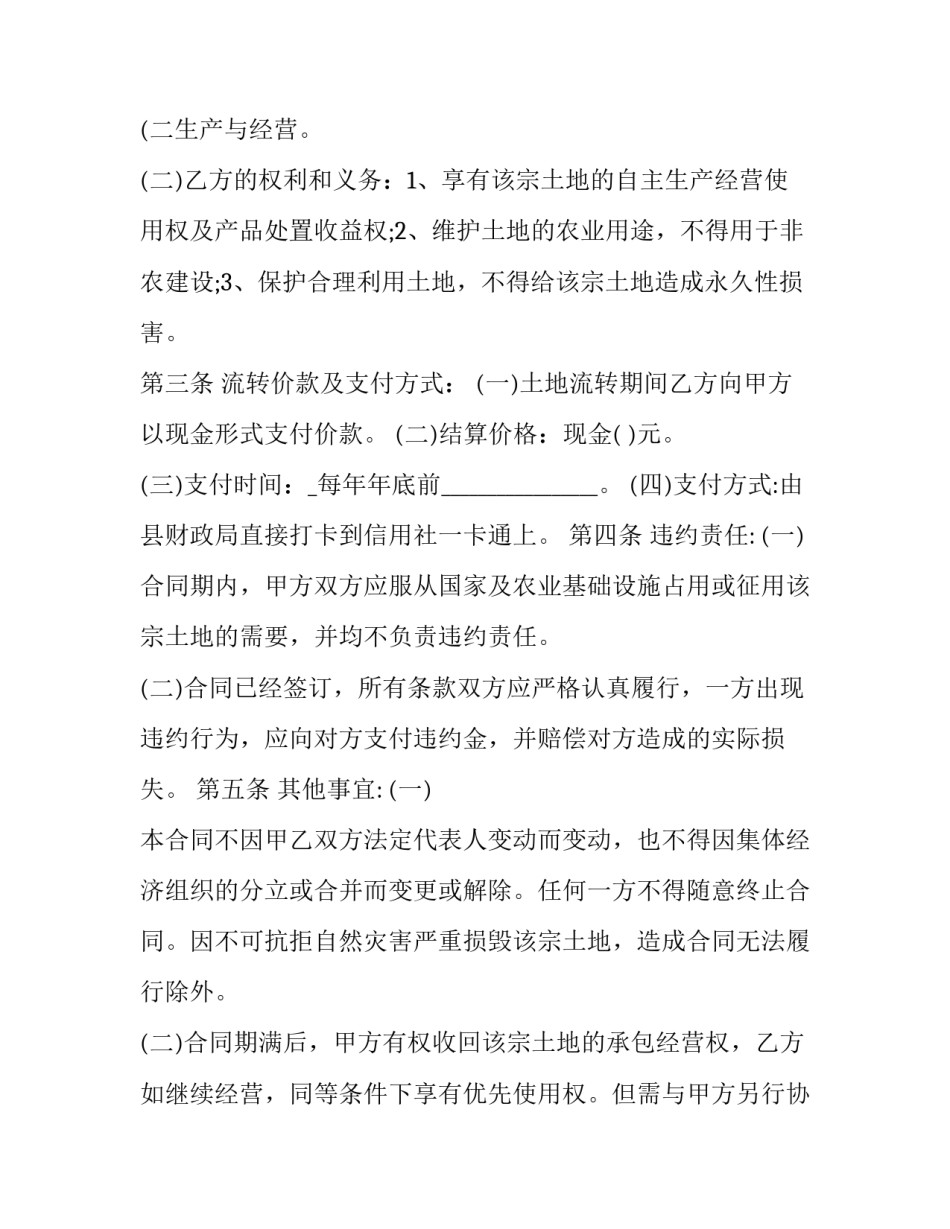 2023年农村土地承包经营权流转合同书  农村土地承包经营权流转合同书怎么填写(二十八篇)_第3页