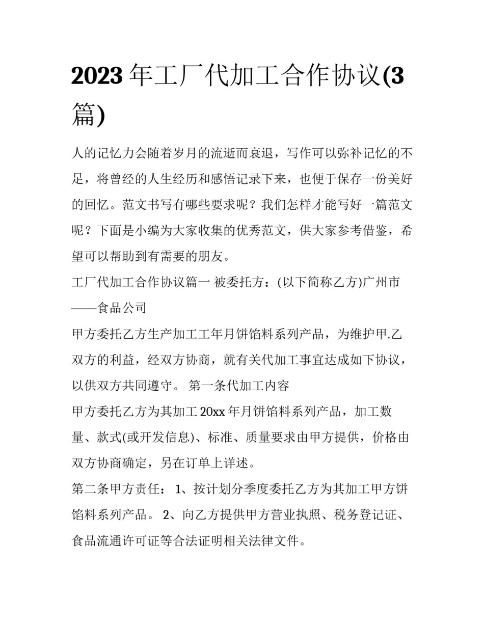 2023年工厂代加工合作协议(3篇)_第1页
