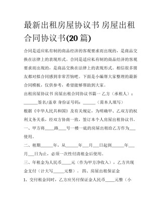 最新出租房屋协议书 房屋出租合同协议书(20篇)