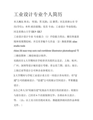 工业设计专业个人简历