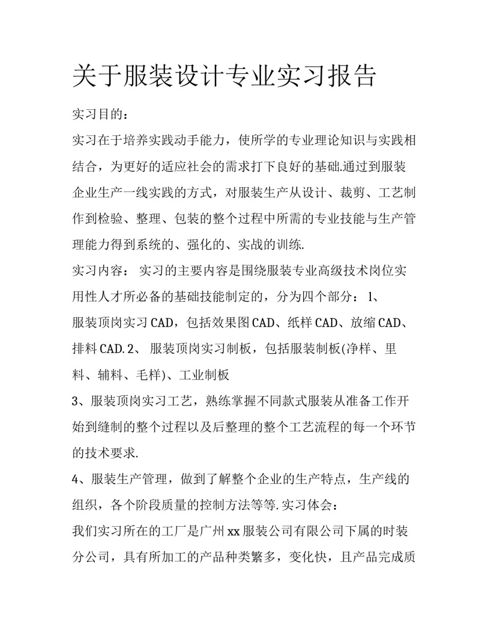 关于服装设计专业实习报告_第1页