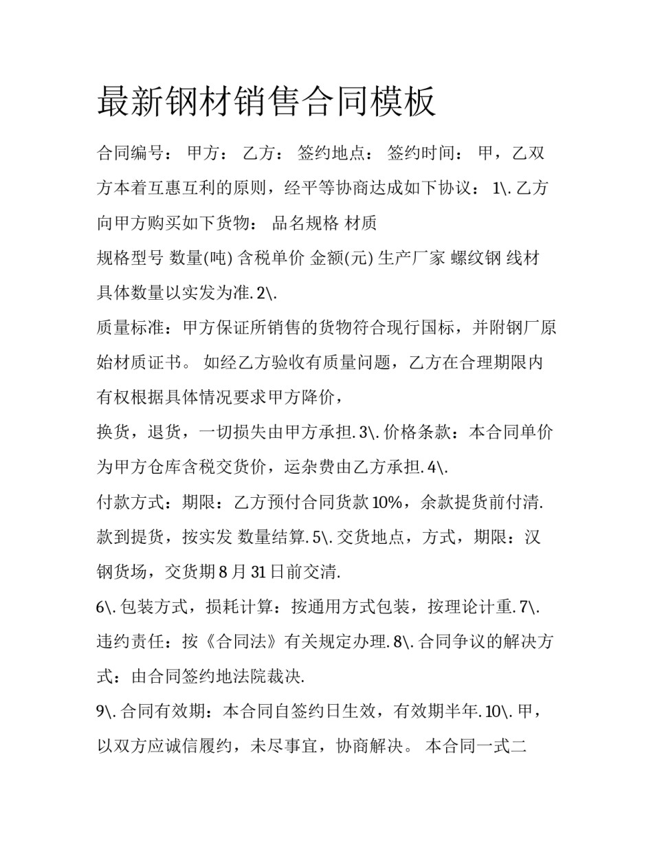 最新钢材销售合同模板_第1页