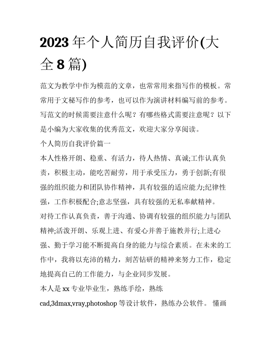 2023年个人简历自我评价(大全8篇)_第1页