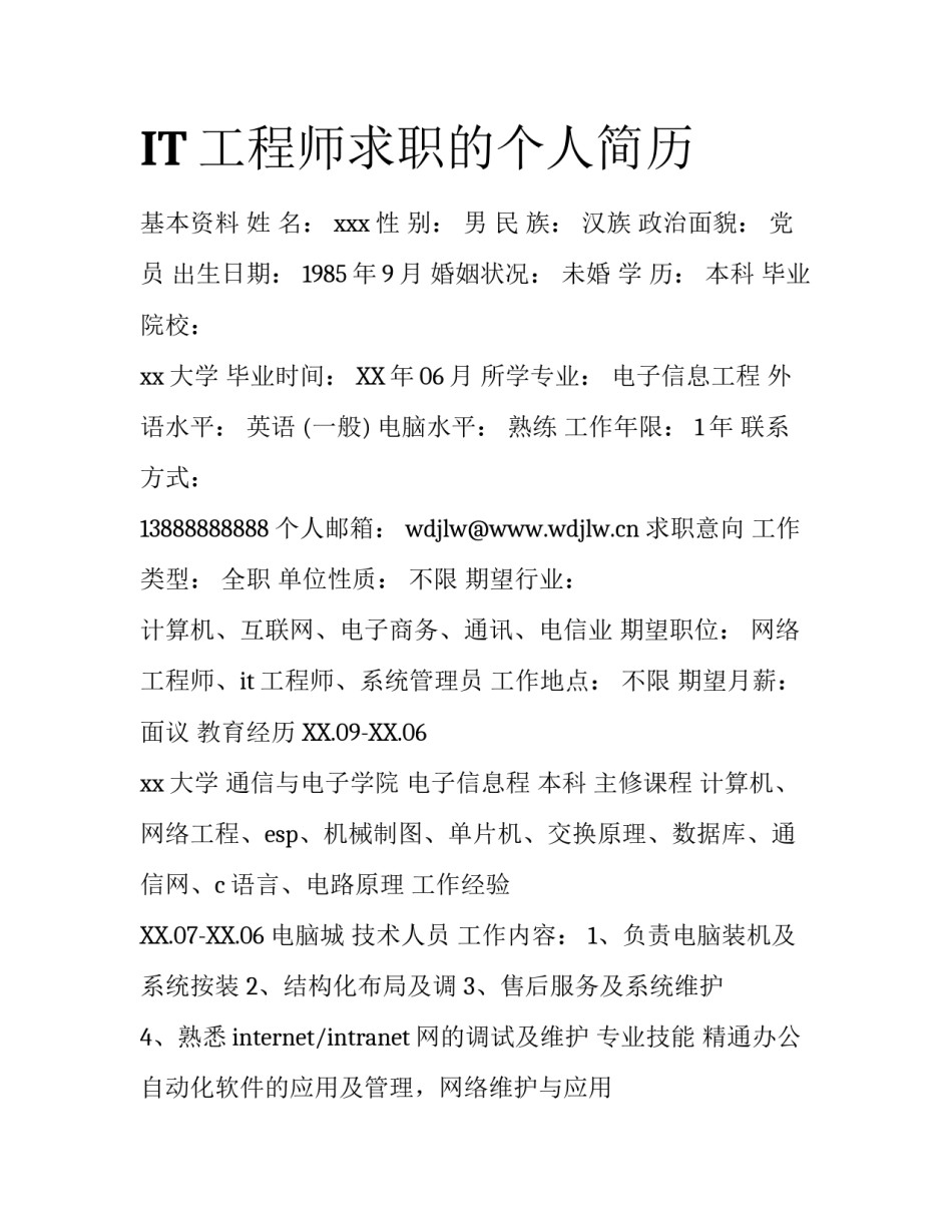 IT工程师求职的个人简历_第1页