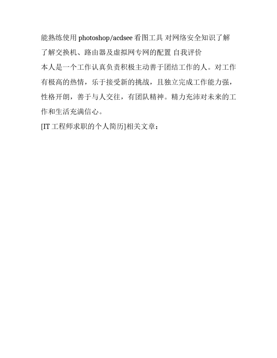 IT工程师求职的个人简历_第2页