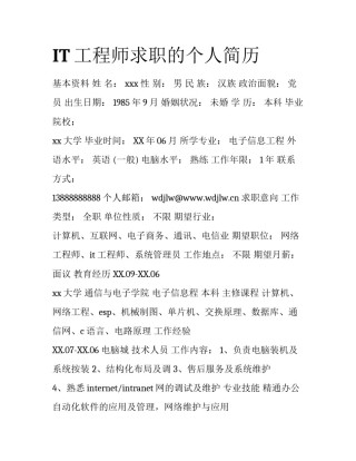IT工程师求职的个人简历