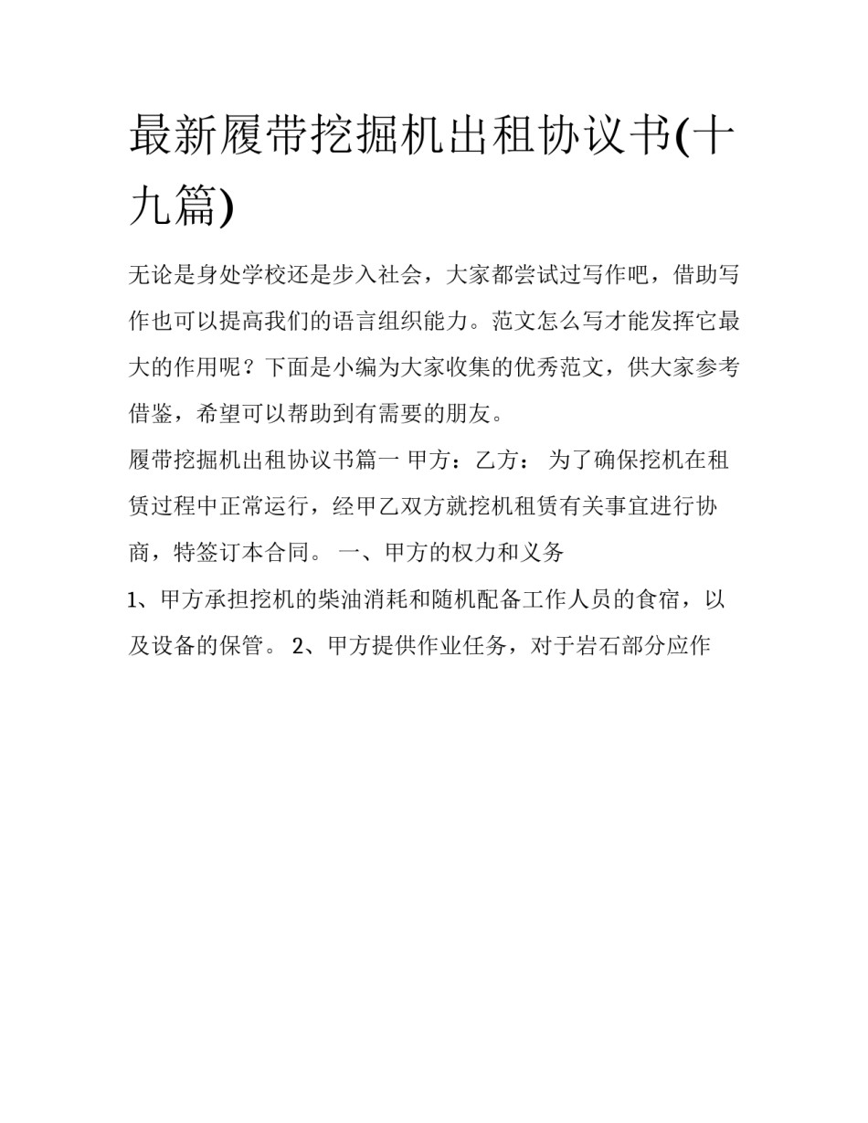 最新履带挖掘机出租协议书(十九篇)_第1页