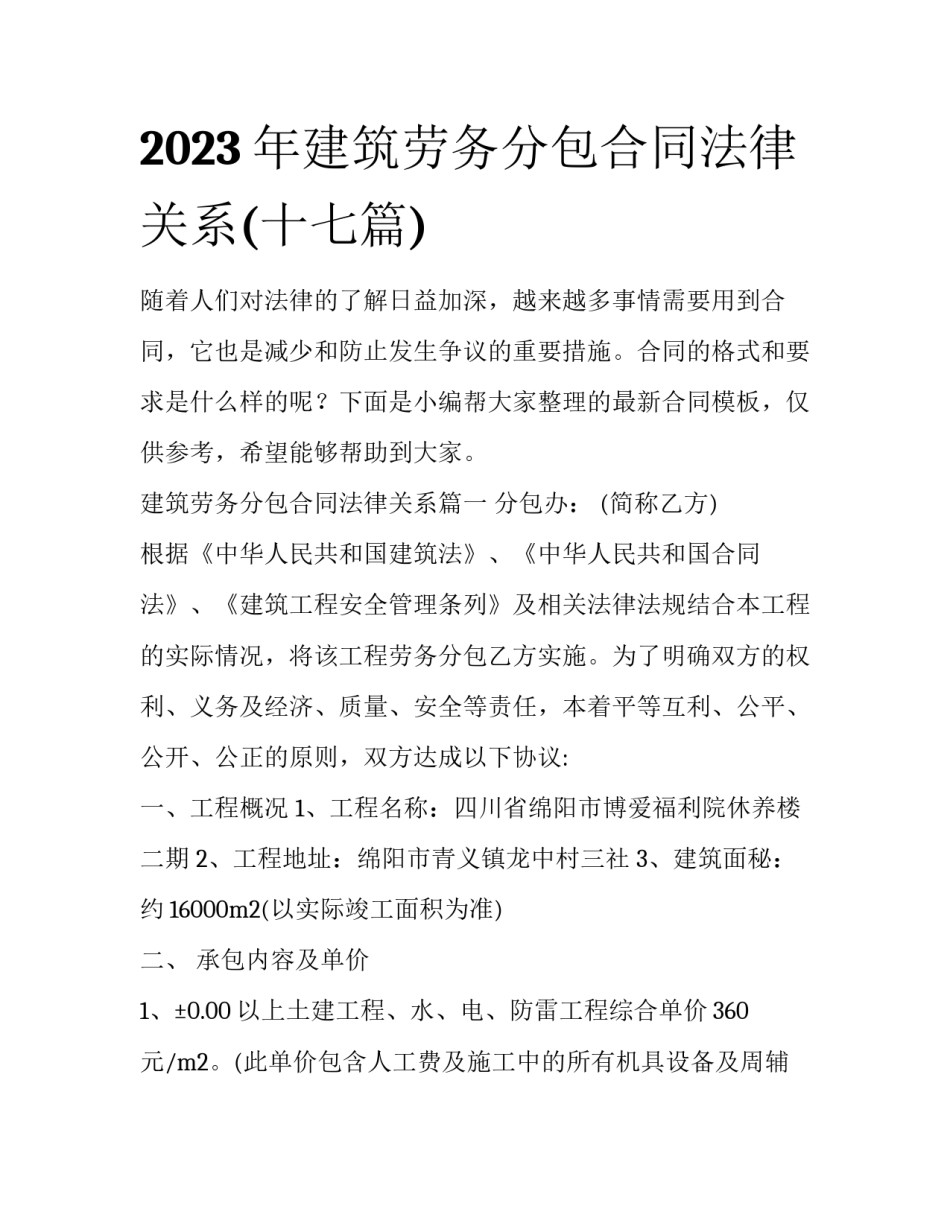 2023年建筑劳务分包合同法律关系(十七篇)_第1页