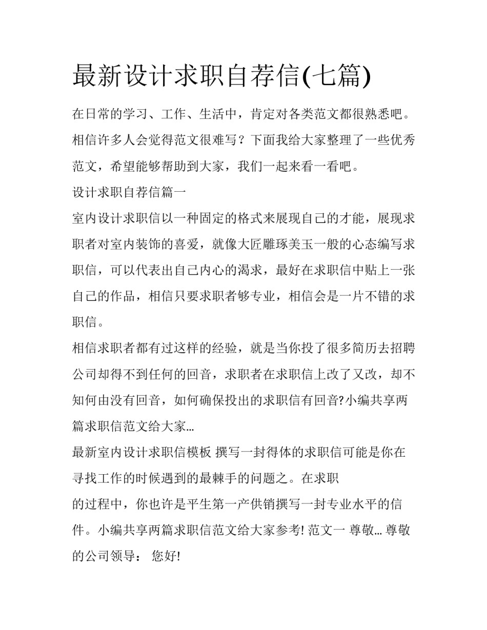 最新设计求职自荐信(七篇)_第1页