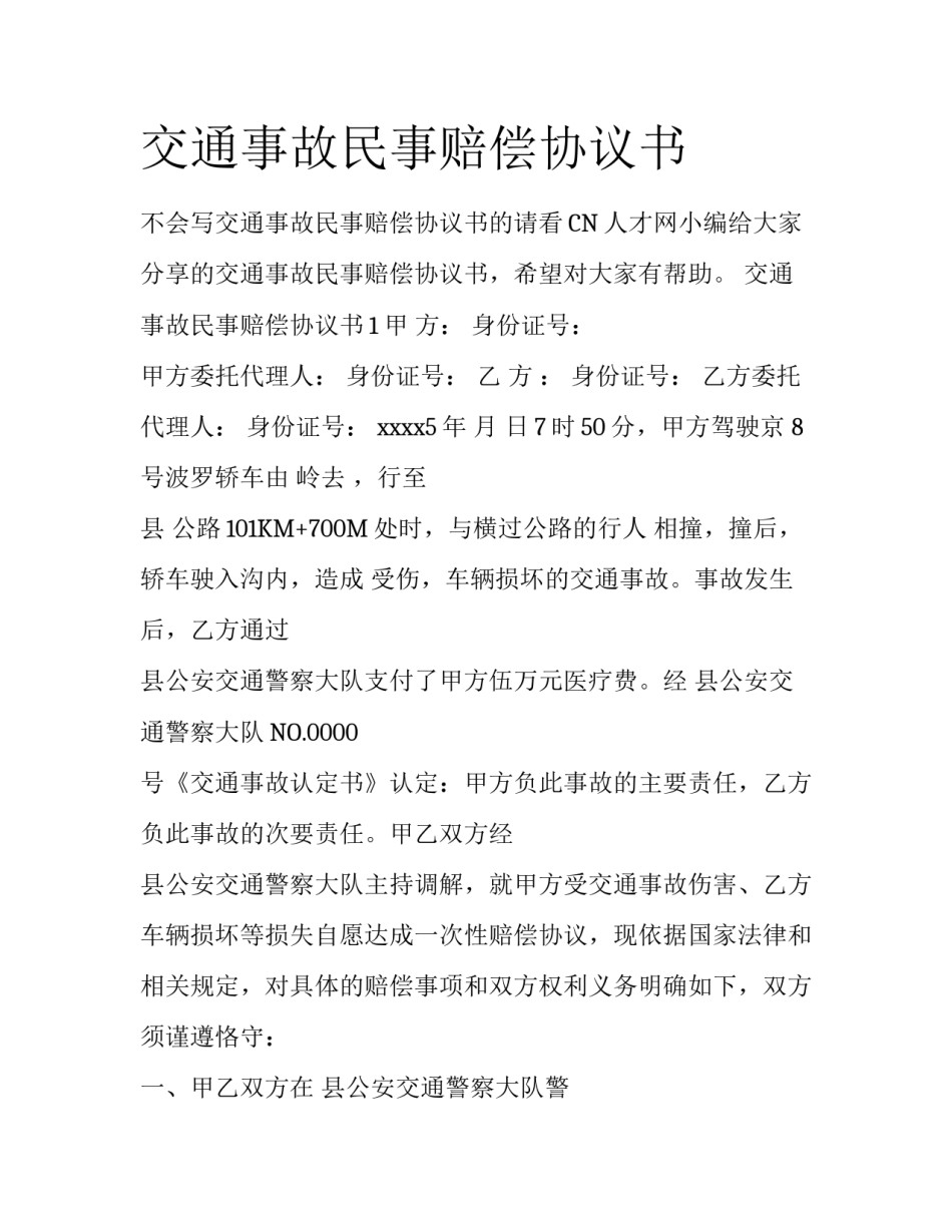 交通事故民事赔偿协议书_第1页