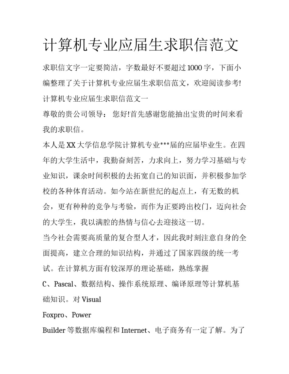 计算机专业应届生求职信范文_第1页