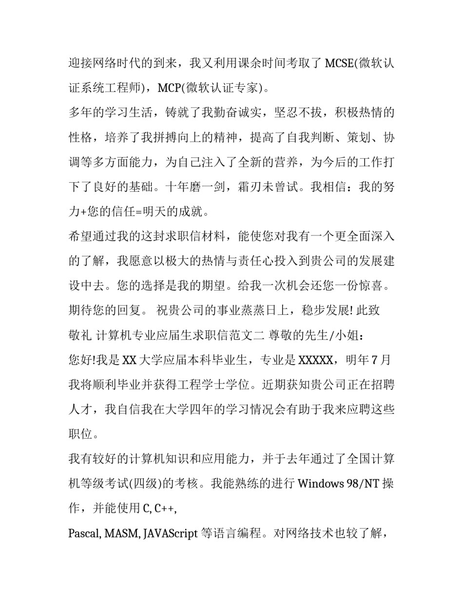 计算机专业应届生求职信范文_第2页
