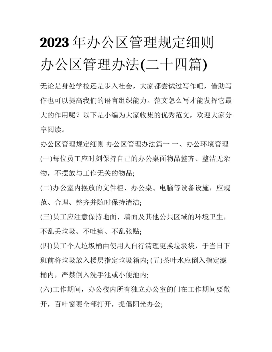 2023年办公区管理规定细则 办公区管理办法(二十四篇)_第1页