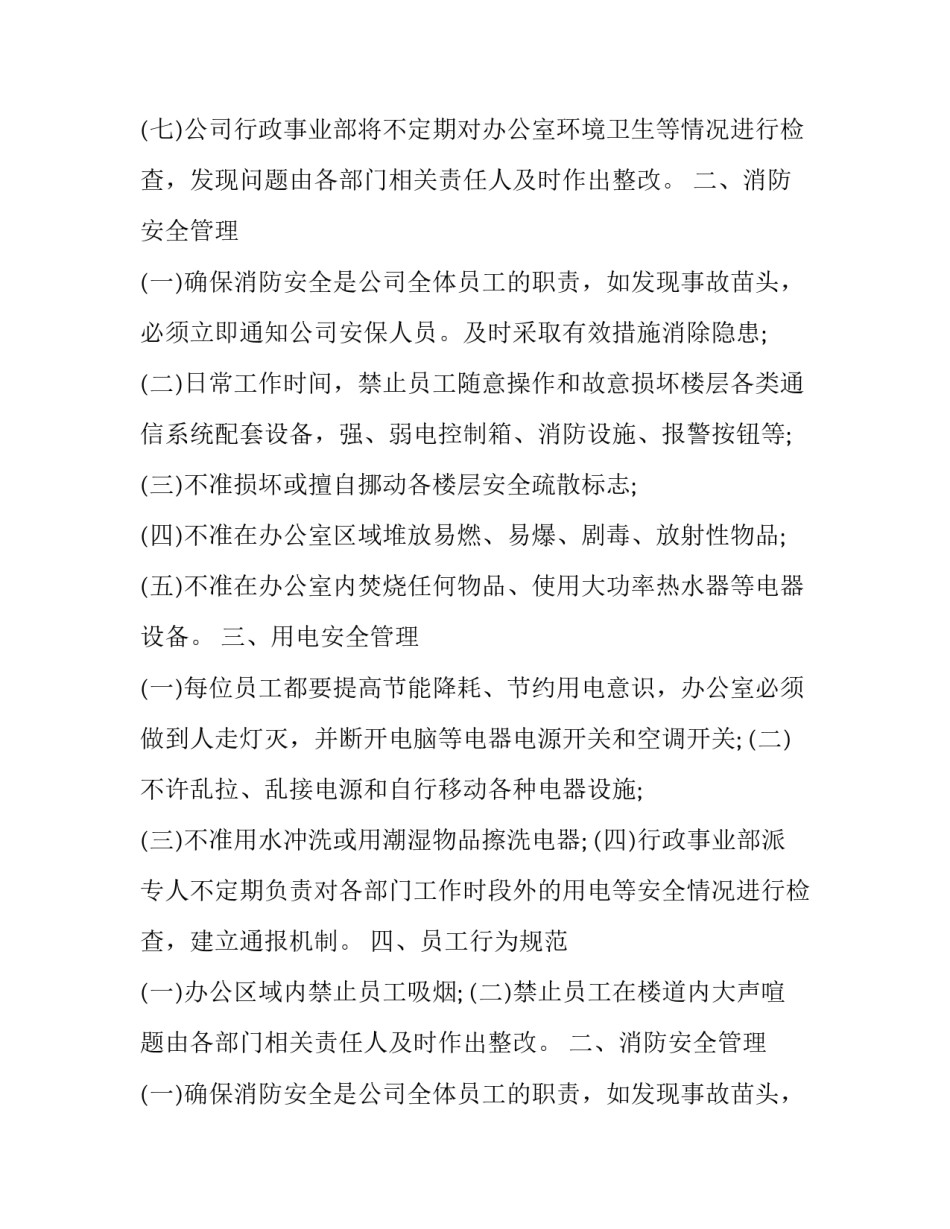 2023年办公区管理规定细则 办公区管理办法(二十四篇)_第2页