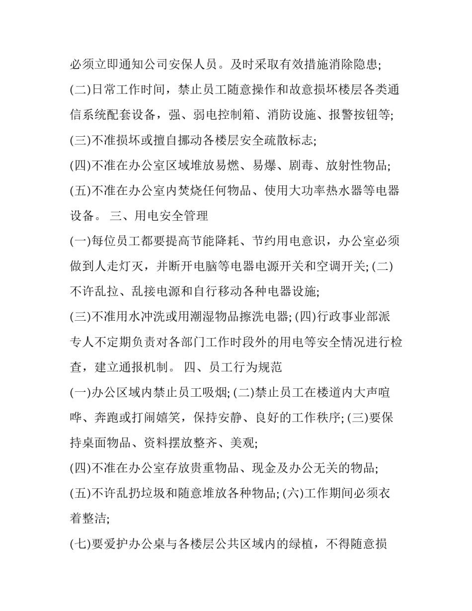 2023年办公区管理规定细则 办公区管理办法(二十四篇)_第3页