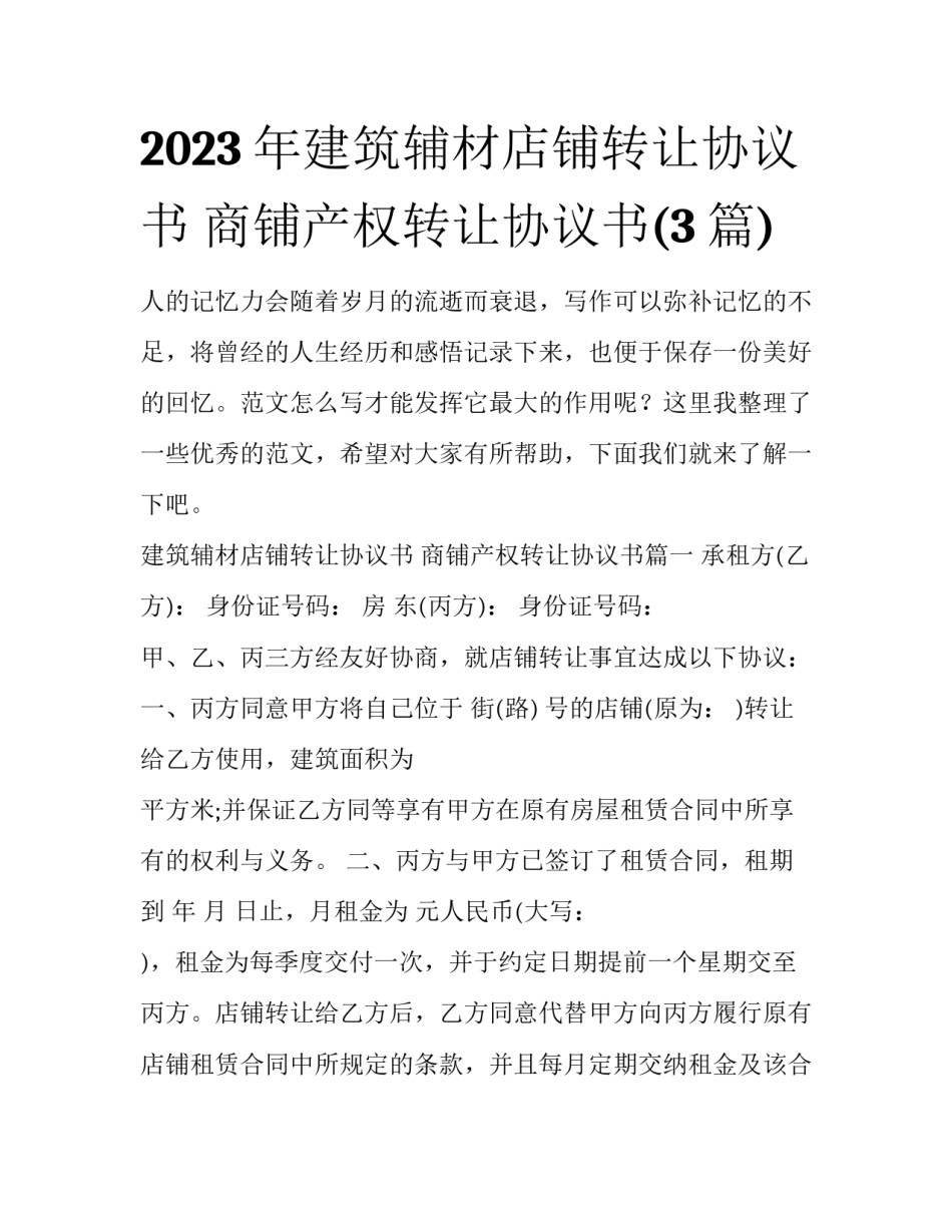 2023年建筑辅材店铺转让协议书 商铺产权转让协议书(3篇)_第1页