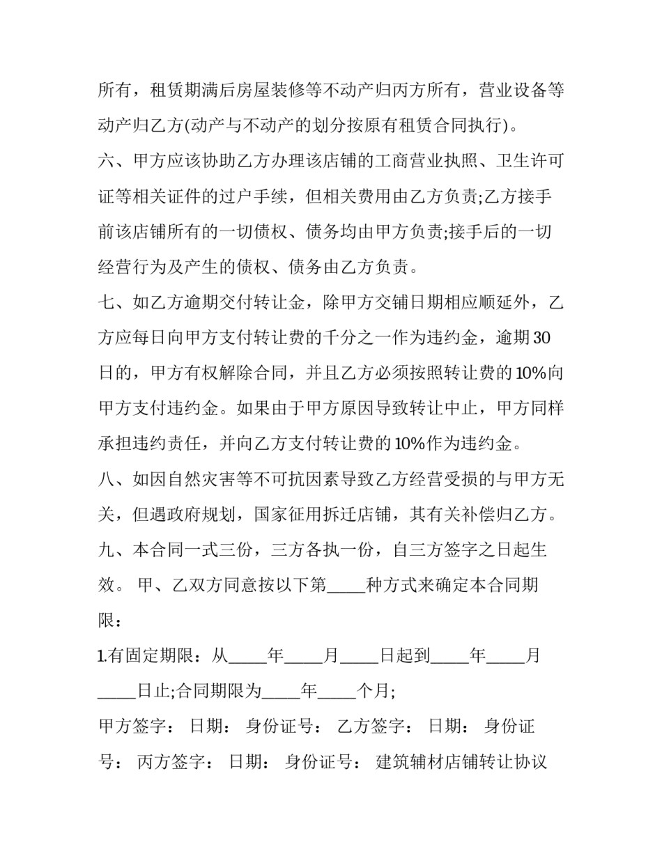 2023年建筑辅材店铺转让协议书 商铺产权转让协议书(3篇)_第3页