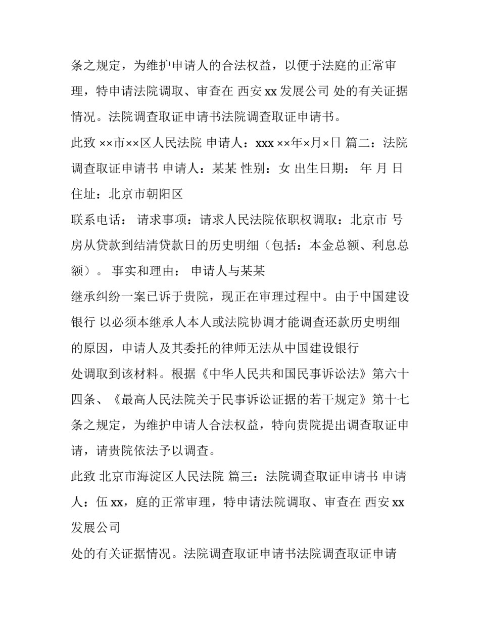 最新申请法院调查取证申请书(优秀14篇)_第2页