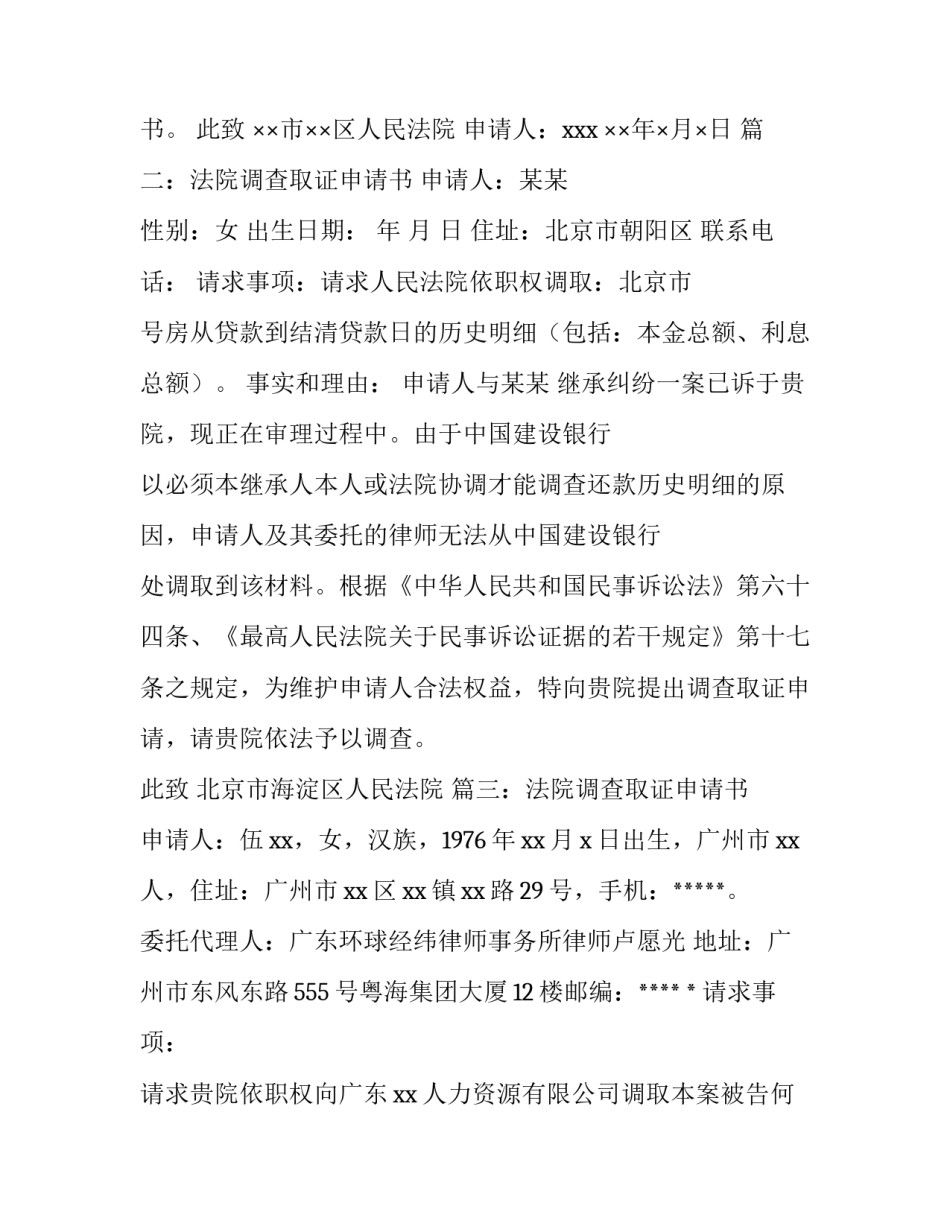 最新申请法院调查取证申请书(优秀14篇)_第3页