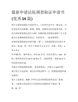 最新申请法院调查取证申请书(优秀14篇)