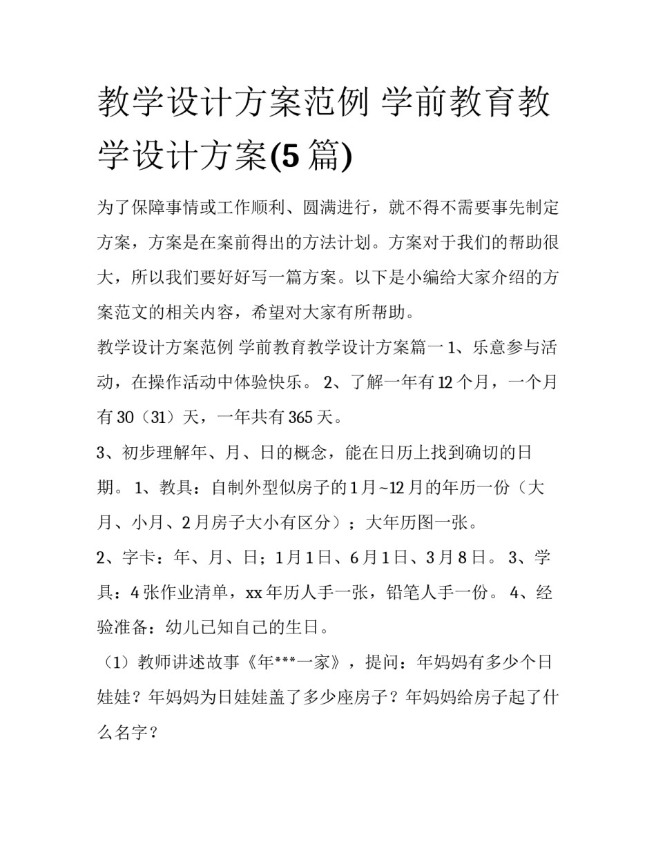教学设计方案范例 学前教育教学设计方案(5篇)_第1页