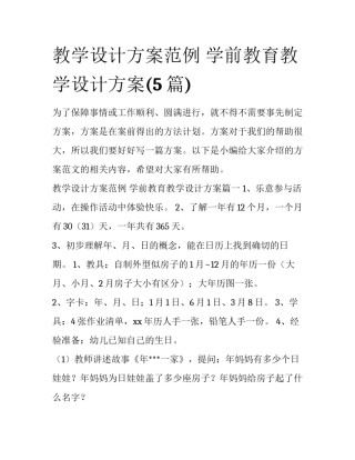 教学设计方案范例 学前教育教学设计方案(5篇)